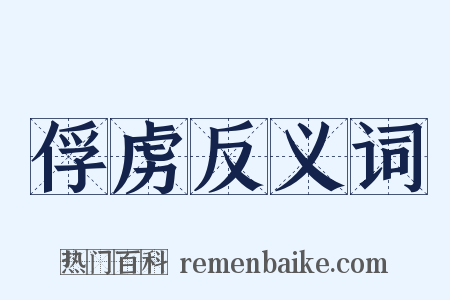 俘虏反义词是什么意思的图片